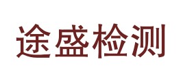 新疆途盛检测技术有限责任公司LOGO