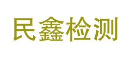 阿勒泰民鑫检测有限公司LOGO