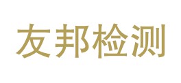 新疆友邦检测有限公司LOGO