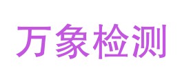 甘肃万象检测技术有限公司LOGO