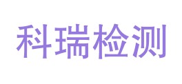 博乐科瑞检测有限责任公司LOGO