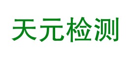 新疆天元浩诚检测技术有限公司LOGO