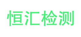 阿拉山口市恒汇检测有限公司LOGO