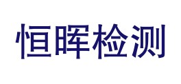 青海恒晖检测有限公司LOGO