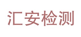 甘肃汇安检测有限公司LOGO