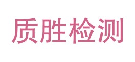 福海县质胜检测有限公司LOGO