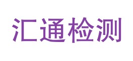 陇西汇通检测有限公司LOGO