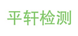 甘肃平轩检测有限公司