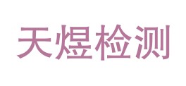 陇南天煜检测有限公司LOGO