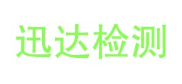 甘肃迅达检测技术有限公司LOGO