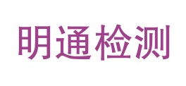 中卫市明通检测有限公司LOGO