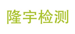 甘肃隆宇检测科技有限公司LOGO