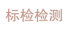 青海标检计量检测有限公司LOGO