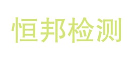 甘肃恒邦科技检测有限公司LOGO