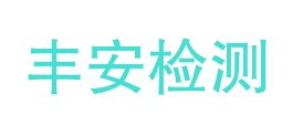 古浪丰安检测有限公司LOGO