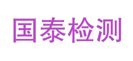 新疆国泰华誉质量检测中心（有限公司）LOGO