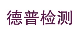 德普检验检测有限公司LOGO