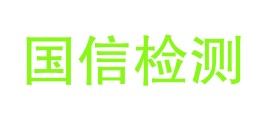 重庆国信检测技术有限公司LOGO