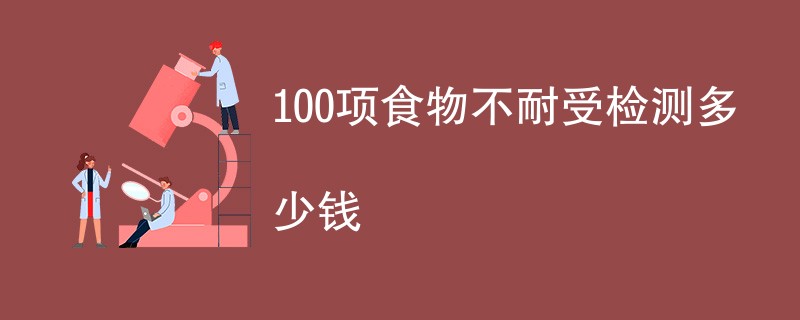 100项食物不耐受检测多少钱