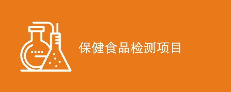 保健食品检测项目（最新项目一览）