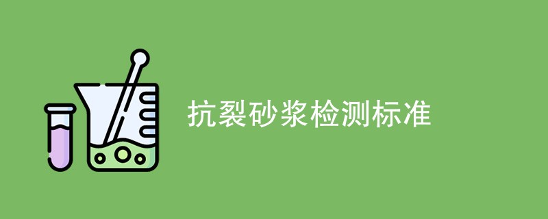 抗裂砂浆检测标准（附详细介绍）