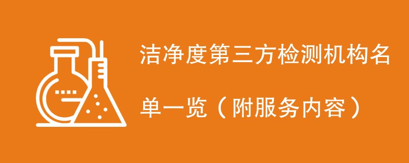 洁净度第三方检测机构名单一览（附服务内容）