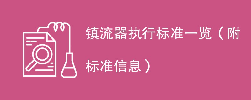 镇流器执行标准一览（附标准信息）