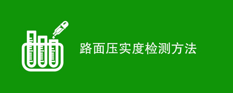 路面压实度检测方法（最新汇总）