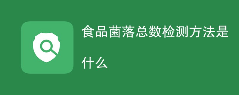 食品菌落总数检测方法是什么