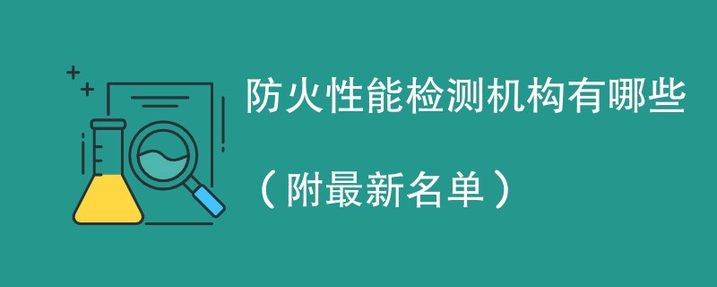 防火性能检测机构有哪些（附最新名单）