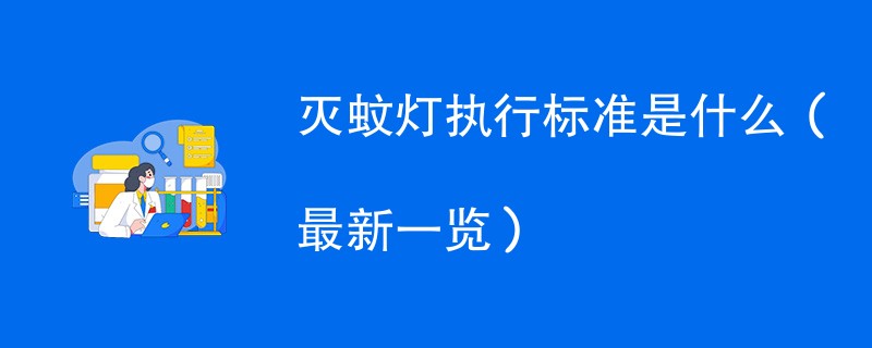 灭蚊灯执行标准是什么（最新一览）