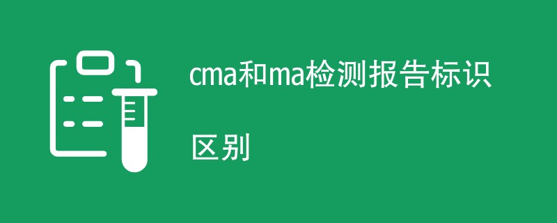 cma和ma检测报告标识区别