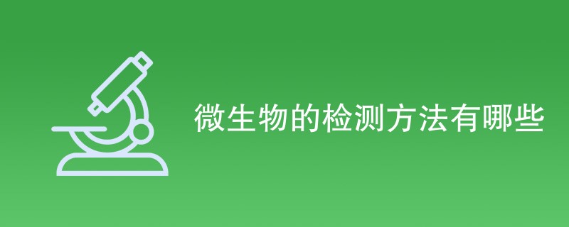 微生物的检测方法有哪些