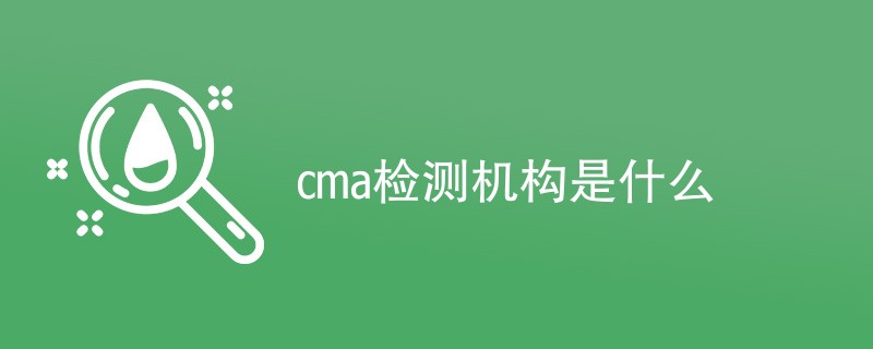 cma检测机构是什么