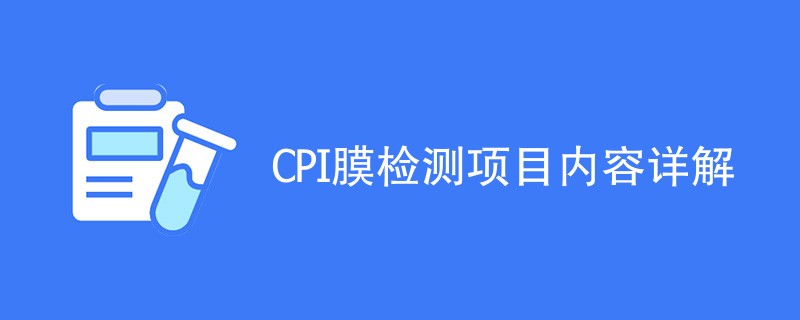 CPI膜检测项目内容详解