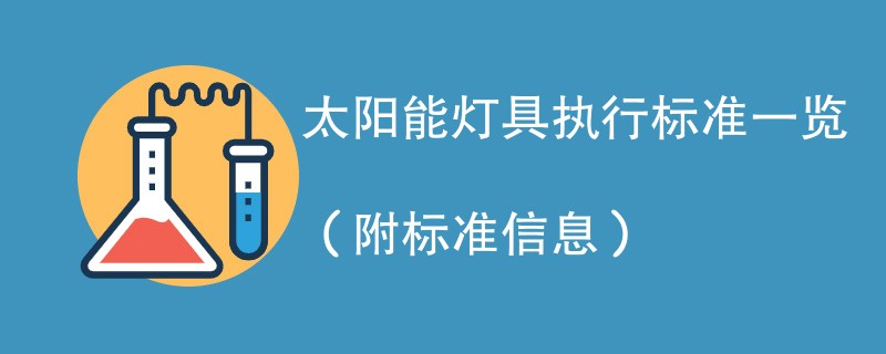 太阳能灯具执行标准一览（附标准信息）