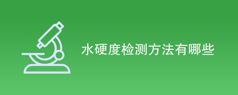 水硬度检测方法有哪些