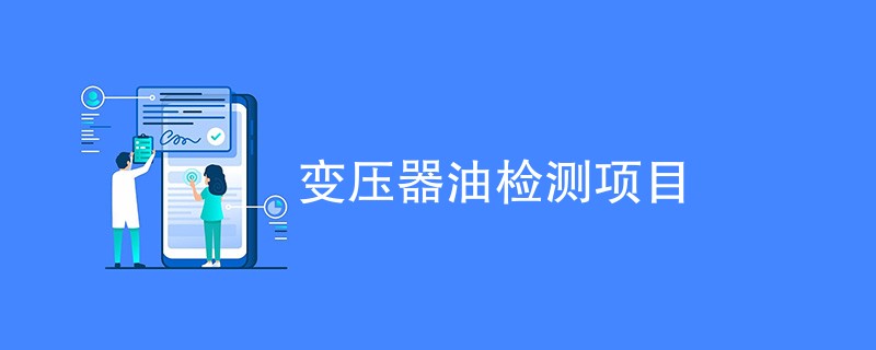 变压器油检测项目（最新汇总）