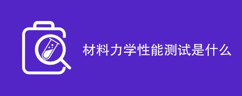 材料力学性能测试是什么