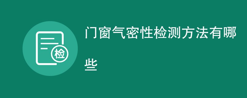 门窗气密性检测方法有哪些