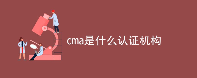 cma是什么认证机构