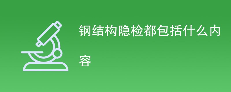 钢结构隐检都包括什么内容