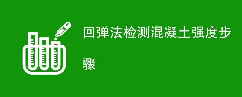 回弹法检测混凝土强度步骤