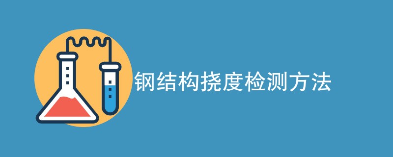 钢结构挠度检测方法有哪些