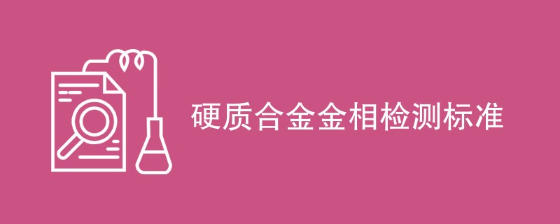 硬质合金金相检测标准（附标准信息）