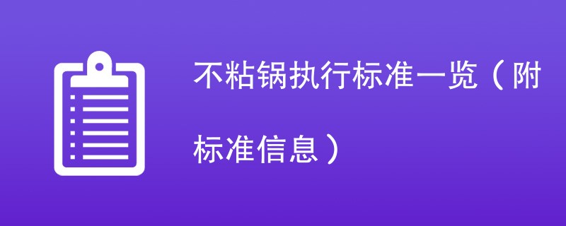 不粘锅执行标准一览（附标准信息）