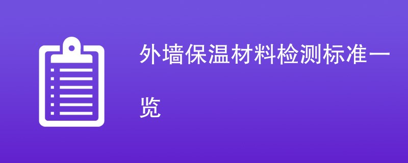 外墙保温材料检测标准一览