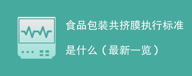 食品包装共挤膜执行标准是什么（最新一览）