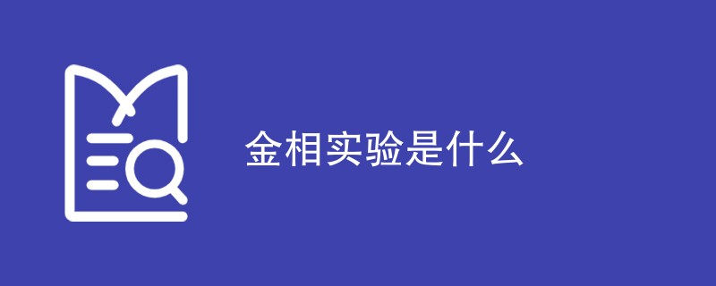 金相实验是什么（附详细介绍）