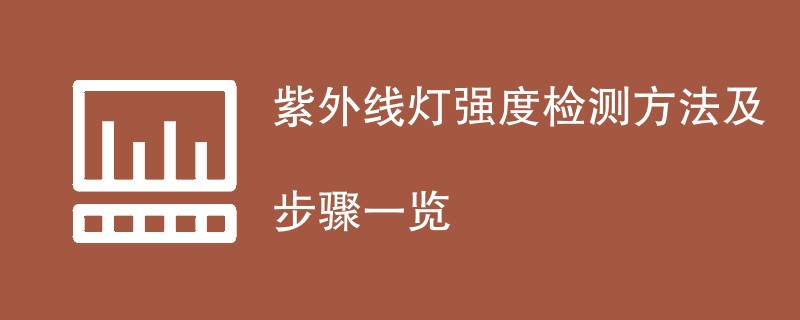 紫外线灯强度检测方法及步骤一览